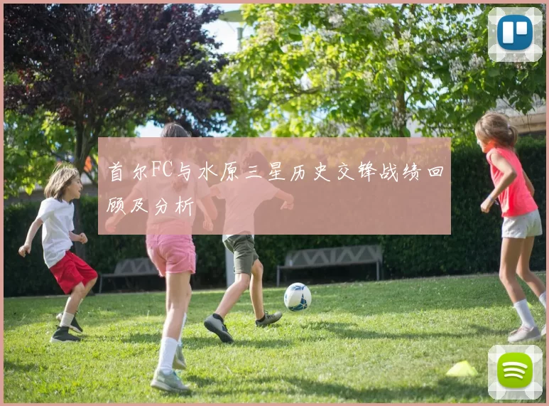 首尔FC与水原三星历史交锋战绩回顾及分析