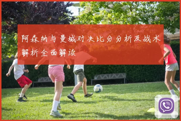 阿森纳与曼城对决比分分析及战术解析全面解读