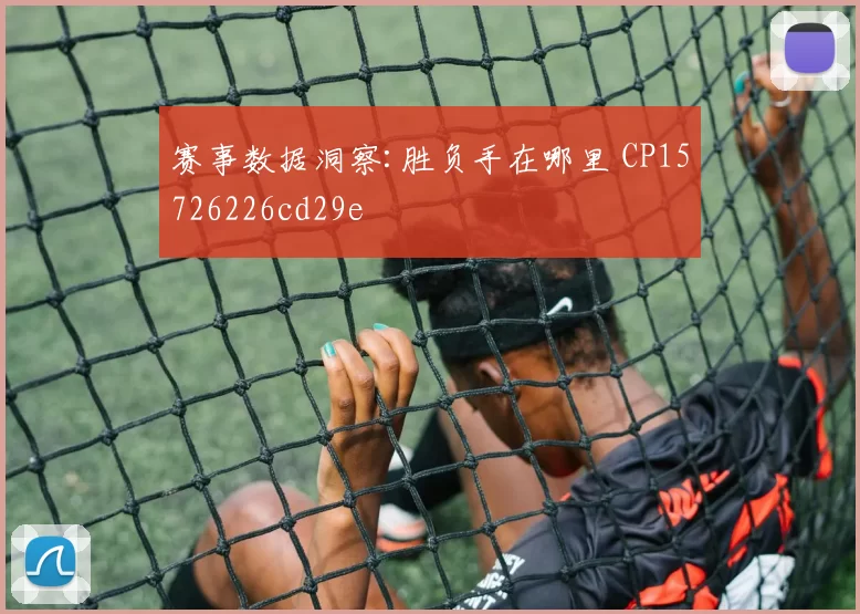 赛事数据洞察:胜负手在哪里 CP15726226cd29e