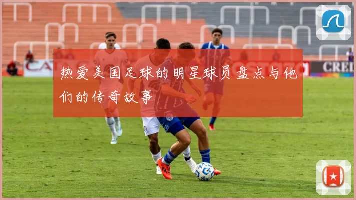 热爱美国足球的明星球员盘点与他们的传奇故事