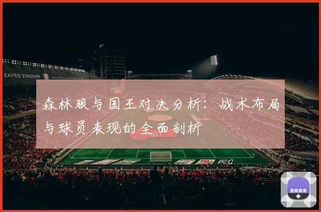 森林狼与国王对决分析：战术布局与球员表现的全面剖析