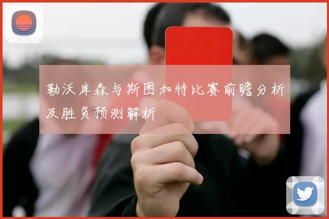 勒沃库森与斯图加特比赛前瞻分析及胜负预测解析