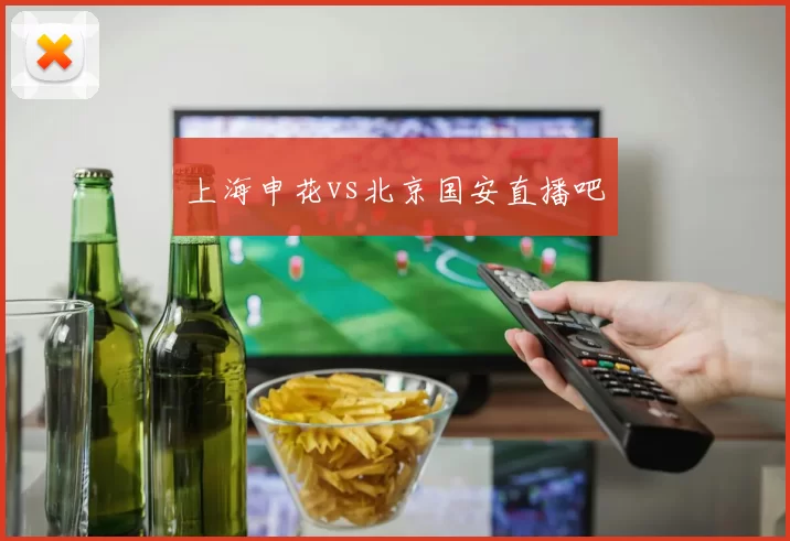上海申花vs北京国安直播吧