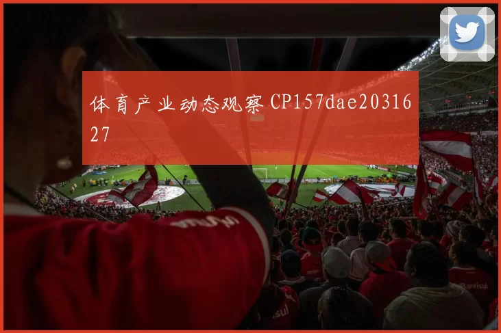 体育产业动态观察 CP157dae2031627