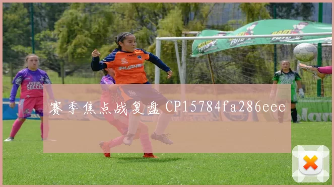 赛季焦点战复盘 CP15784fa286eee
