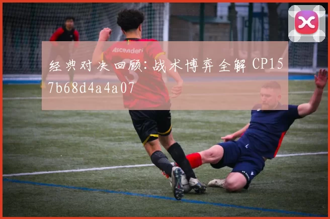 经典对决回顾:战术博弈全解 CP157b68d4a4a07