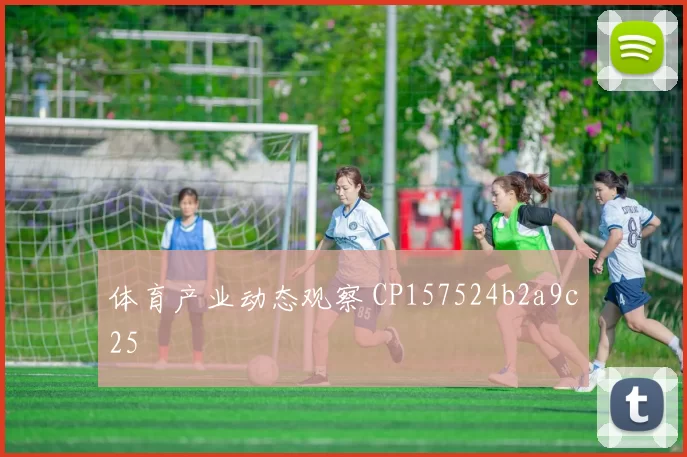 体育产业动态观察 CP157524b2a9c25